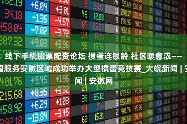 线下手机股票配资论坛 掼蛋连银龄 社区暖意浓——碧桂园服务安徽区域成功举办大型掼蛋竞技赛_大皖新闻 | 安徽网